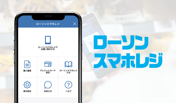 ローソンスマホレジ