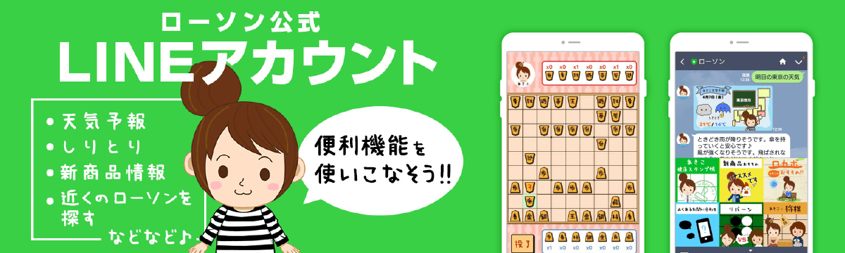 ローソンLINE公式アカウントの開発・保守