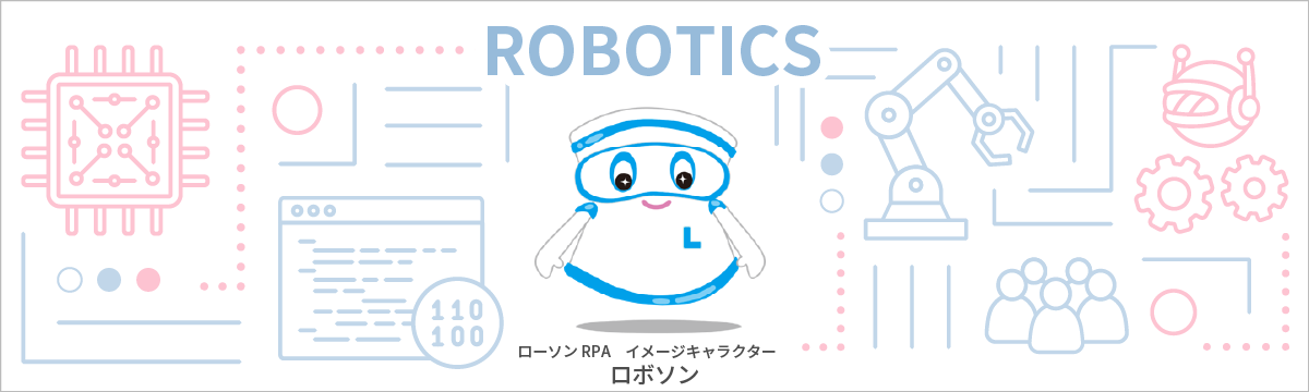 ローソングループのRPA推進